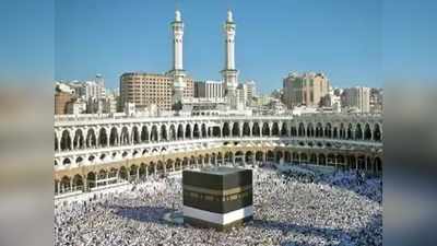 Hajj 2020: हज यात्रा रद्द करने की तैयारी में सऊदी अरब, अगले सप्ताह ऐलान संभव