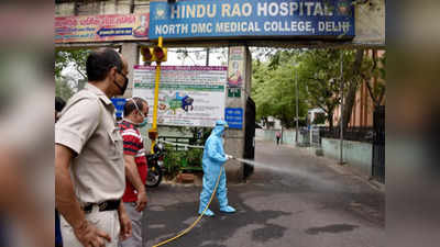 दिल्ली के हिंदू राव अस्पताल में होगा कोरोना के मरीजों का इलाज