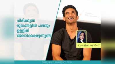 ചിരിക്കുന്ന മുഖങ്ങളിൽ പലതും ഉള്ളിൽ അലറിക്കരയുന്നുണ്ട്: ഡോ.  ഷിംന അസീസ് എഴുതുന്നു