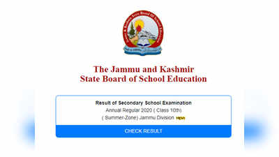 JKBOSE Result 10th Class Released: जम्मू-कश्मीर 10वीं समर जोन का रिजल्ट जारी, ऐसे चेक करें