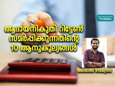 ആദായനികുതി റിട്ടേൺ സമര്‍പ്പിക്കുന്നതിൻെറ 10 ആനുകൂല്യങ്ങള്‍