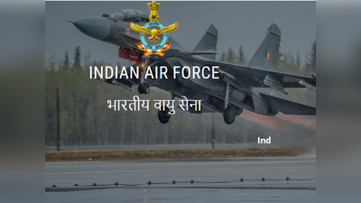 AFCAT 2020: भारतीय वायुसेना में जाने का मौका, कोर्सेस के लिए आवेदन शुरू
