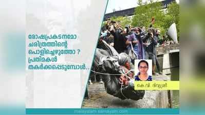 രോഷപ്രകടനമോ ചരിത്രത്തിന്‍റെ പൊളിച്ചെഴുത്തോ? പ്രതിമകള്‍ തകര്‍ക്കപ്പെടുമ്പോള്‍...