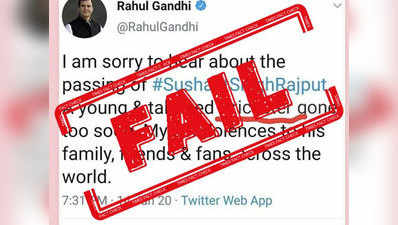राहुल गांधी ने सुशांत सिंह राजपूत को नहीं बताया क्रिकेटर, फर्जी ट्वीट हो रहा शेयर