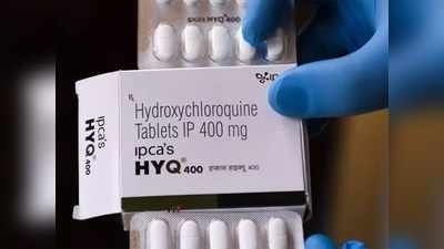 US: कोरोना के इलाज में अब HCQ का प्रयोग नहीं,  इस्तेमाल पर लगी रोक