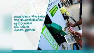 ഒരു വർഷത്തിനിടയിലെ  ഏറ്റവും ഉയർന്ന നിരക്കിൽ പെട്രോൾ,ഡീസൽ വില; കമ്പനികളുടെ ന്യായീകരണം ഇങ്ങനെ