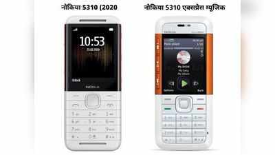 Nokia 5310 (2020) vs Nokia 5310 XpressMusic: दोनों में क्या है फर्क?