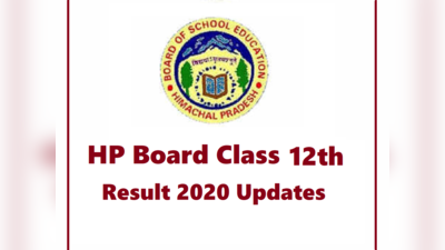 HPBOSE 12th Result 2020: आज नहीं आएगा रिजल्ट, ये है संभावित तारीख