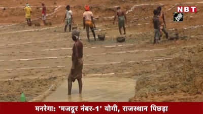 मनरेगा- मजदूर नंबर-1 योगी, राजस्थान पिछड़ा