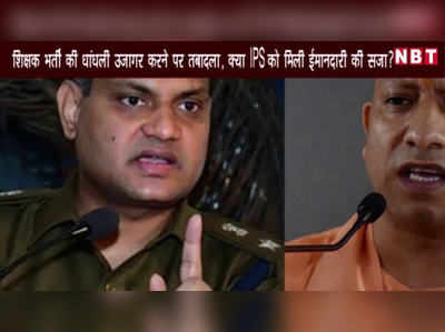 शिक्षक भर्ती की धांधली उजागर करने पर तबादला, क्या IPS को मिली ईमानदारी की सजा?