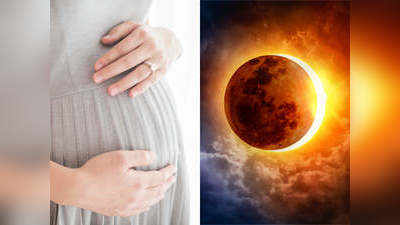 Solar Eclipse June 2021 : इस सूर्य ग्रहण में गर्भवती महिलाएं करें ये काम, बच्‍चा रहेगा स्‍वस्‍थ