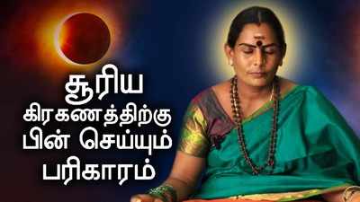 Suriya Grahana Pariharam: சூரிய கிரகணத்திற்கு முன்பும் பின்பும் செய்ய வேண்டிய பரிகாரம் என்ன?