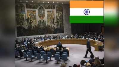 आज 8वीं बार UNSC का अस्थाई सदस्य बनेगा भारत, पाकिस्तान को हुई जलन