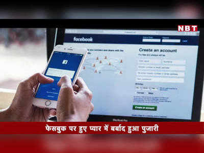 Facebook पर हुए प्यार में बर्बाद हुआ पुजारी