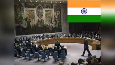 8वीं बार UN सुरक्षा परिषद का अस्थाई सदस्य बना भारत, निर्विरोध जीता चुनाव