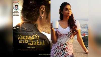 SarkaruVaariPaata: మహేష్ బాబుతో జోడీ కట్టనున్న మహానటి.. హీరోయిన్ ఫిక్స్!