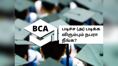 BCA படித்த, படிக்க விரும்பும் நபரா நீங்க, அப்போ கண்டிப்பா இதெல்லாம் நீங்க தெரிஞ்சுக்காணுமே!