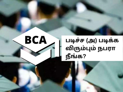 BCA படித்த, படிக்க விரும்பும் நபரா நீங்க, அப்போ கண்டிப்பா இதெல்லாம் நீங்க தெரிஞ்சுக்காணுமே!