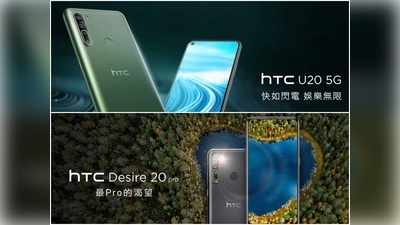 HTC U20 5G: ನೂತನ ಫೋನ್ ಬಿಡುಗಡೆ ಮಾಡಿದೆ ಎಚ್‌ಟಿಸಿ