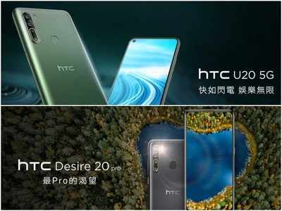 HTC U20 5G: ನೂತನ ಫೋನ್ ಬಿಡುಗಡೆ ಮಾಡಿದೆ ಎಚ್‌ಟಿಸಿ