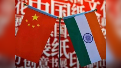 चीन का लक्ष्य भारत की ‘चुनौती’ को रोकना, भारत-अमेरिका संबधों को ‘बाधित’ करना: रिपोर्ट