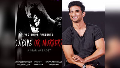 Exclusive: सुशांत सिंह राजपूत के जीवन पर बन रही है फिल्म Suicide or Murder?, सामने आया पोस्‍टर