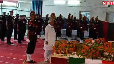 बिहार के शहीदों के पार्थिव शरीर पहुंचे पटना, CM नीतीश सहित सभी दल के नेताओं ने दी श्रद्धांजलि