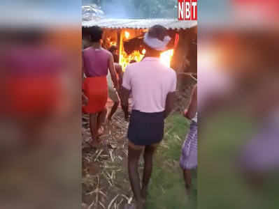 वीडियो: मुंगेर में आग का कहर कैमरे में हुआ कैद