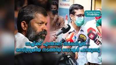 ശസ്ത്രക്രിയക്കിടെ സച്ചി എന്നോട് സംസാരിച്ചു: സച്ചിക്ക് എന്താണ് സംഭവിച്ചത്.. ഡോക്ടർ പറയുന്നു