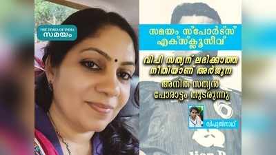 വിപി സത്യന് എന്തു കൊണ്ട് അര്‍ജുന ലഭിച്ചില്ല? കേന്ദ്ര മന്ത്രിക്ക് കത്തയച്ചു; 13 വർഷമായുള്ള പോരാട്ടം തുടർന്ന് അനിത സത്യന്‍