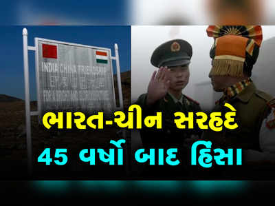 ભારત-ચીન સીમા વિવાદ: LAC પર 45 વર્ષો બાદ હિંસા 