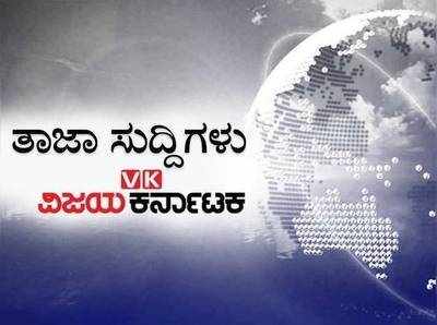 ಇಂದಿನ ಚುಟುಕು ಸುದ್ದಿಗಳು: ಮಂಗಳೂರಿನಲ್ಲಿ ನಿರ್ಗತಿಕರನ್ನು ಬೀದಿಗೆ ತಂದು ಬಿಟ್ಟ ಖಾಸಗಿ ಆಸ್ಪತ್ರೆ!