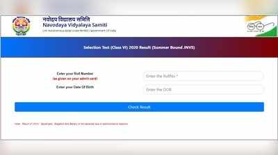 NVS Result 2020: ನವೋದಯ ವಿದ್ಯಾಲಯ ಪ್ರವೇಶ ಪರೀಕ್ಷೆ ಫಲಿತಾಂಶ ಪ್ರಕಟ