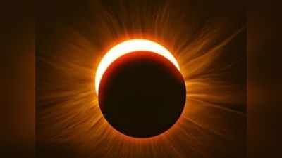 Solar Eclipse 2020: सूर्य ग्रहण ऐसे देखें ऑनलाइन, जानें भारत में कब दिखेगा