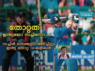 തോറ്റത് ഇന്ത്യയോ സച്ചിനോ? സച്ചിൻ സെഞ്ചുറി അടിച്ചിട്ടും ഇന്ത്യ തോറ്റ 14 കളികൾ!