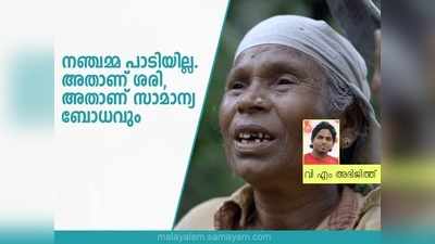 വേണ്ട!...; രഞ്ജിത് പറഞ്ഞു, നഞ്ചമ്മ പാടിയില്ല; അത് സാമാന്യ ബോധമുള്ളവര്‍ക്ക് മനസിലായി