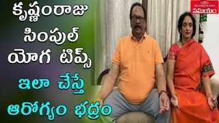 కృష్ణంరాజు సింపుల్ యోగ టిప్స్.. ఇలా చేస్తే ఆరోగ్యం భద్రం 