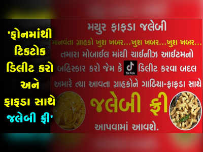 વડોદરામાં ફરસાણના વેપારીનો અનોખો વિરોધઃ ટિકટોક ડિલીટ કરો અને ફાફડા સાથે જલેબી ફ્રી 