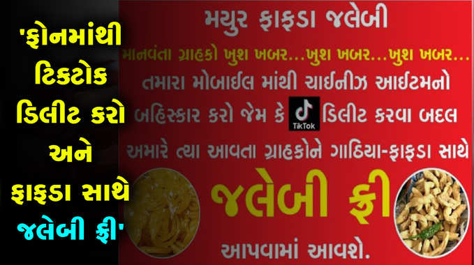 વડોદરામાં ફરસાણના વેપારીનો અનોખો વિરોધઃ ટિકટોક ડિલીટ કરો અને ફાફડા સાથે જલેબી ફ્રી 