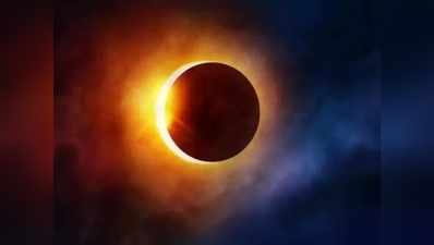 Solar eclipse 2020: ఆకాశంలో అద్భుతం.. నేడే సూర్య గ్రహణం