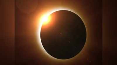 Surya Grahan 2020 Timing Latest Updates: कब, कहां, कैसे... जानिए सूर्य ग्रहण के समय को लेकर पूरी जानकारी