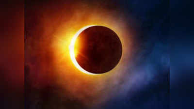 Surya Grahan 2020: पटना, गया, पूर्णिया, मुजफ्फरपुर, भागलपुर में कितने बजे दिखेगा सूर्य ग्रहण