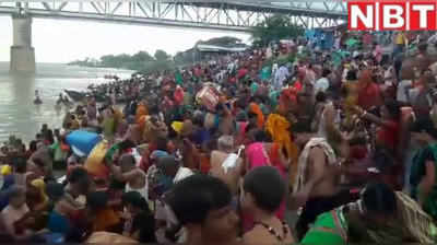 वीडियो: बेगूसराय में सूर्य ग्रहण के बाद गंगा घाटों पर उमड़ी भीड़