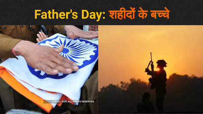 Fathers Day: शहीद पिता के शव से बेटे की आखिरी बात!