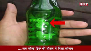 Video: गोंडा में कोल्ड ड्रिंक की बोतल में कॉन्डम मिलने से हड़कंप