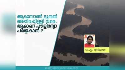 ആമസോണ്‍ മുതല്‍ അതിരപ്പിള്ളിവരെ; കാട് വിഴുങ്ങുന്നവര്‍ക്ക് പൗളിന്യോ പയ്യെകാന്‍ എന്ന ഒരു പാഠം