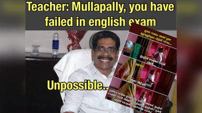 തോൽക്കാനോ ഞാനോ, അൺപോസിബിൾ; മുല്ലപ്പള്ളിയുടെ ഇംഗ്ലീഷിൽ ചാകരയുമായി ട്രോളന്മാർ