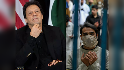 इमरान खान की लापरवाही, कोरोना वायरस से निपटने में फेल हुआ पाकिस्‍तान