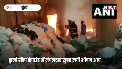 मुंबई: कबाड़ के गोदाम में भीषण आग, दमकल के वाहन मौके पर