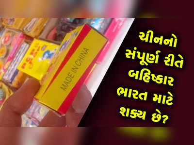 શું ભારત માટે સંપૂર્ણ રીતે ચીનનો બહિષ્કાર કરવો શક્ય છે? 